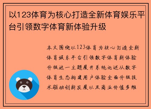 以123体育为核心打造全新体育娱乐平台引领数字体育新体验升级