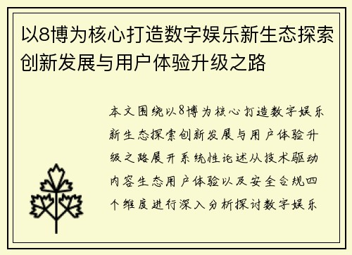 以8博为核心打造数字娱乐新生态探索创新发展与用户体验升级之路
