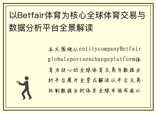 以Betfair体育为核心全球体育交易与数据分析平台全景解读