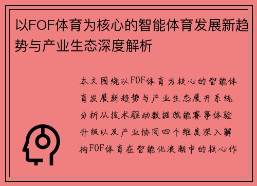 以FOF体育为核心的智能体育发展新趋势与产业生态深度解析
