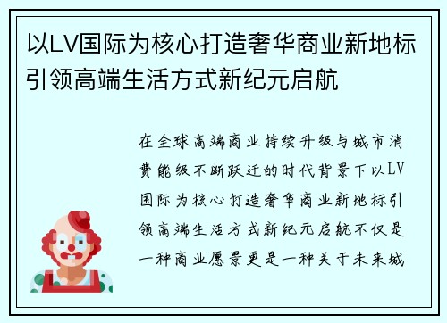 以LV国际为核心打造奢华商业新地标引领高端生活方式新纪元启航 以LV国际为核心打造奢华商业新地标引领高端生活方式新纪元启航