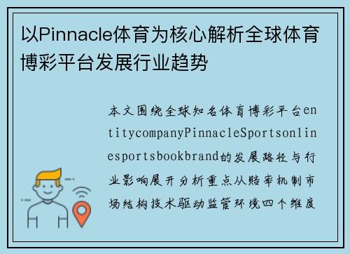 以Pinnacle体育为核心解析全球体育博彩平台发展行业趋势