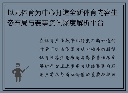 以九体育为中心打造全新体育内容生态布局与赛事资讯深度解析平台