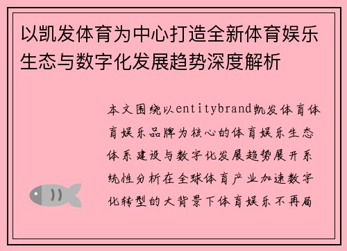 以凯发体育为中心打造全新体育娱乐生态与数字化发展趋势深度解析