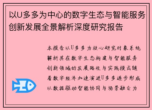 以U多多为中心的数字生态与智能服务创新发展全景解析深度研究报告 以U多多为中心的数字生态与智能服务创新发展全景解析深度研究报告