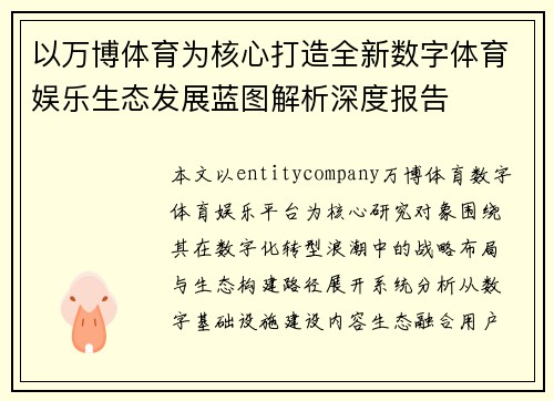 以万博体育为核心打造全新数字体育娱乐生态发展蓝图解析深度报告