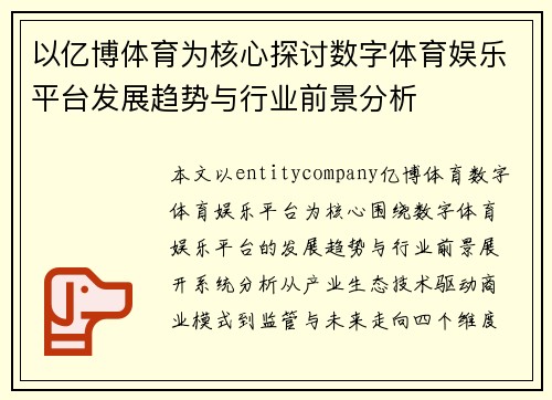 以亿博体育为核心探讨数字体育娱乐平台发展趋势与行业前景分析 以亿博体育为核心探讨数字体育娱乐平台发展趋势与行业前景分析