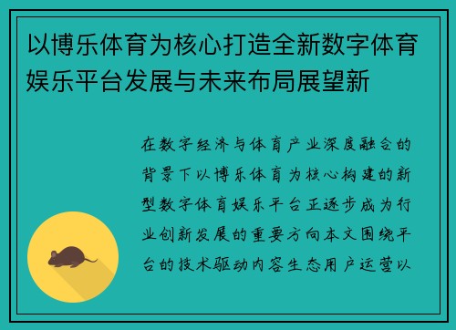 以博乐体育为核心打造全新数字体育娱乐平台发展与未来布局展望新