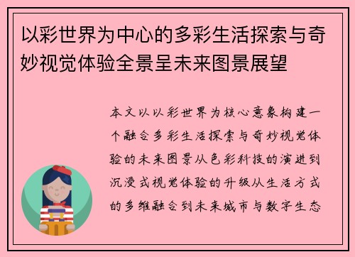 以彩世界为中心的多彩生活探索与奇妙视觉体验全景呈未来图景展望 以彩世界为中心的多彩生活探索与奇妙视觉体验全景呈未来图景展望