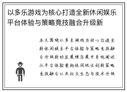 以多乐游戏为核心打造全新休闲娱乐平台体验与策略竞技融合升级新 以多乐游戏为核心打造全新休闲娱乐平台体验与策略竞技融合升级新
