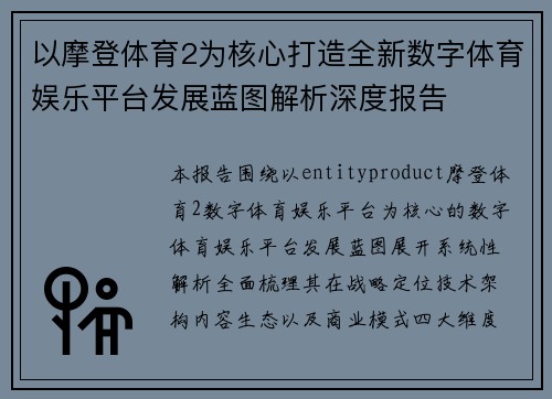 以摩登体育2为核心打造全新数字体育娱乐平台发展蓝图解析深度报告
