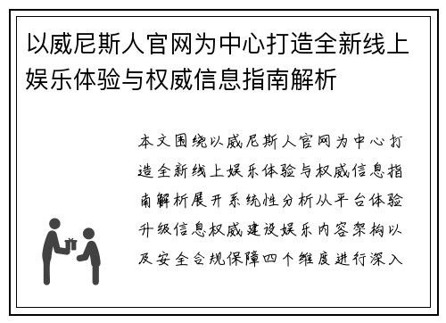 以威尼斯人官网为中心打造全新线上娱乐体验与权威信息指南解析