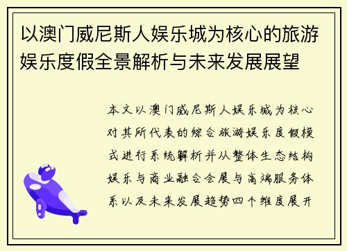 以澳门威尼斯人娱乐城为核心的旅游娱乐度假全景解析与未来发展展望