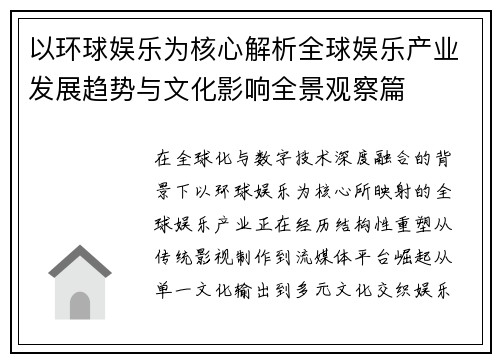 以环球娱乐为核心解析全球娱乐产业发展趋势与文化影响全景观察篇