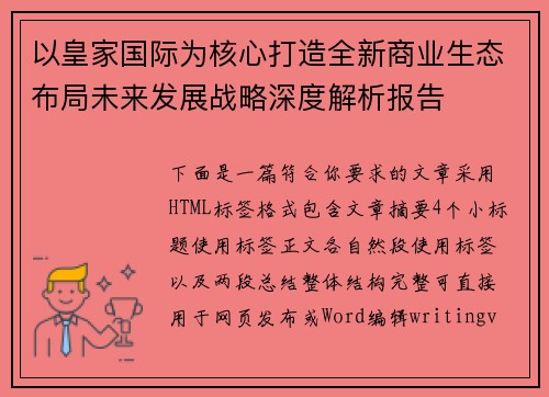 以皇家国际为核心打造全新商业生态布局未来发展战略深度解析报告
