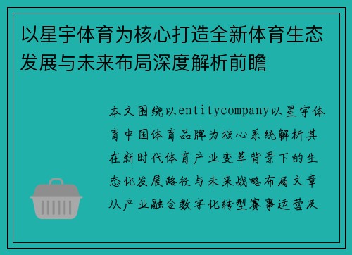 以星宇体育为核心打造全新体育生态发展与未来布局深度解析前瞻 以星宇体育为核心打造全新体育生态发展与未来布局深度解析前瞻