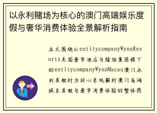 以永利赌场为核心的澳门高端娱乐度假与奢华消费体验全景解析指南