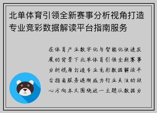 北单体育引领全新赛事分析视角打造专业竞彩数据解读平台指南服务