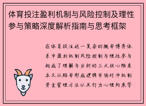 体育投注盈利机制与风险控制及理性参与策略深度解析指南与思考框架