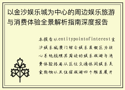 以金沙娱乐城为中心的周边娱乐旅游与消费体验全景解析指南深度报告