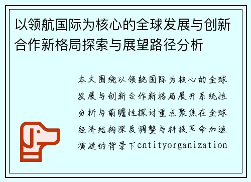 以领航国际为核心的全球发展与创新合作新格局探索与展望路径分析