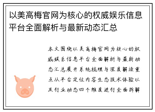 以美高梅官网为核心的权威娱乐信息平台全面解析与最新动态汇总