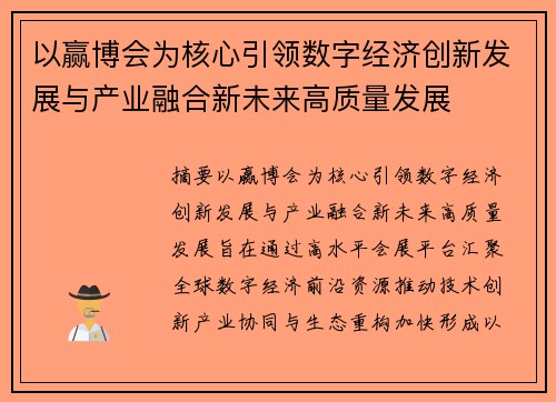 以赢博会为核心引领数字经济创新发展与产业融合新未来高质量发展