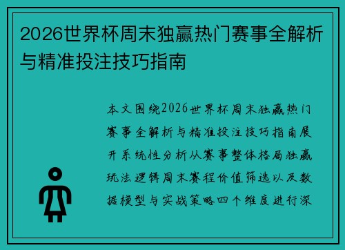 2026世界杯周末独赢热门赛事全解析与精准投注技巧指南 2026世界杯周末独赢热门赛事全解析与精准投注技巧指南