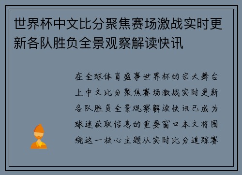 世界杯中文比分聚焦赛场激战实时更新各队胜负全景观察解读快讯 世界杯中文比分聚焦赛场激战实时更新各队胜负全景观察解读快讯