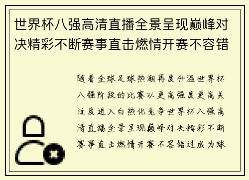 世界杯八强高清直播全景呈现巅峰对决精彩不断赛事直击燃情开赛不容错过