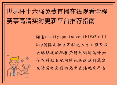 世界杯十六强免费直播在线观看全程赛事高清实时更新平台推荐指南