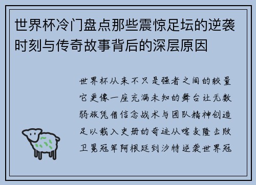 世界杯冷门盘点那些震惊足坛的逆袭时刻与传奇故事背后的深层原因