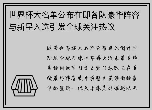 世界杯大名单公布在即各队豪华阵容与新星入选引发全球关注热议