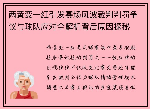 两黄变一红引发赛场风波裁判判罚争议与球队应对全解析背后原因探秘