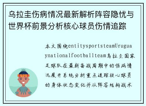 乌拉圭伤病情况最新解析阵容隐忧与世界杯前景分析核心球员伤情追踪